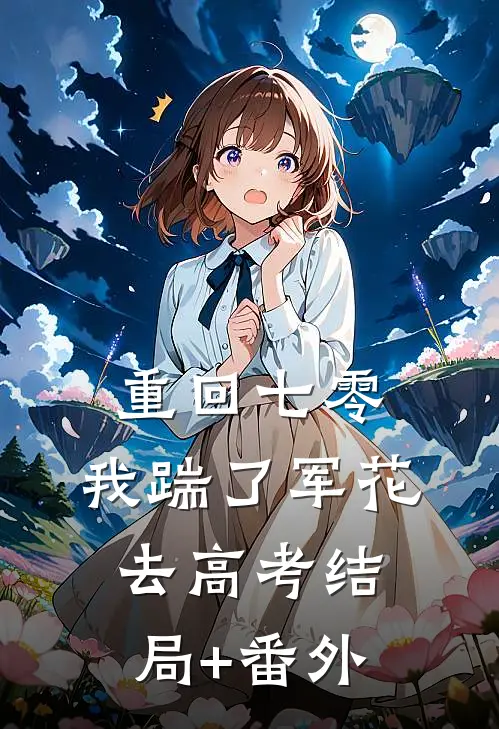 重回七零，我踹了军花去高考结局+番外