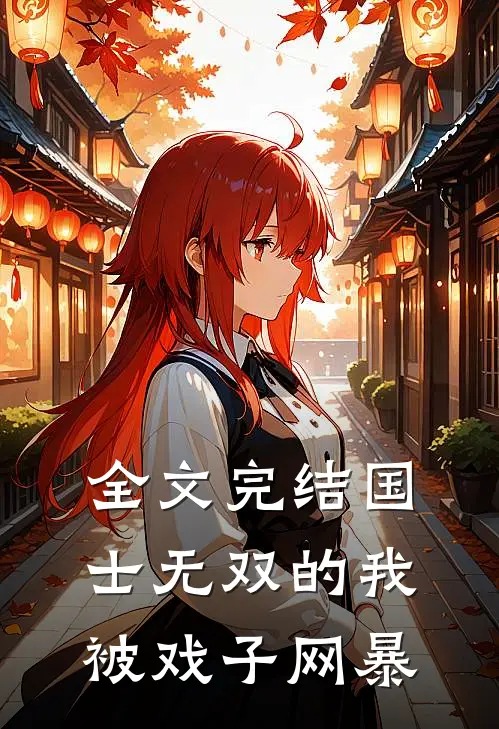 全文完结国士无双的我，被戏子网暴