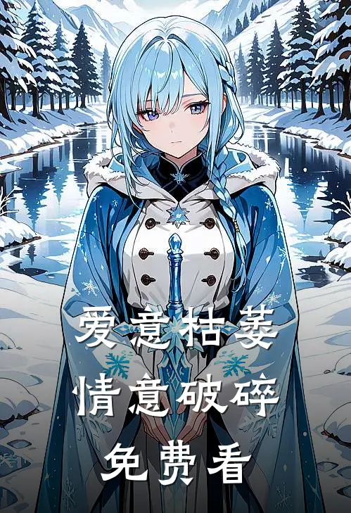 爱意枯萎，情意破碎免费看
