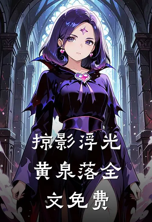 掠影浮光黄泉落全文免费阅读