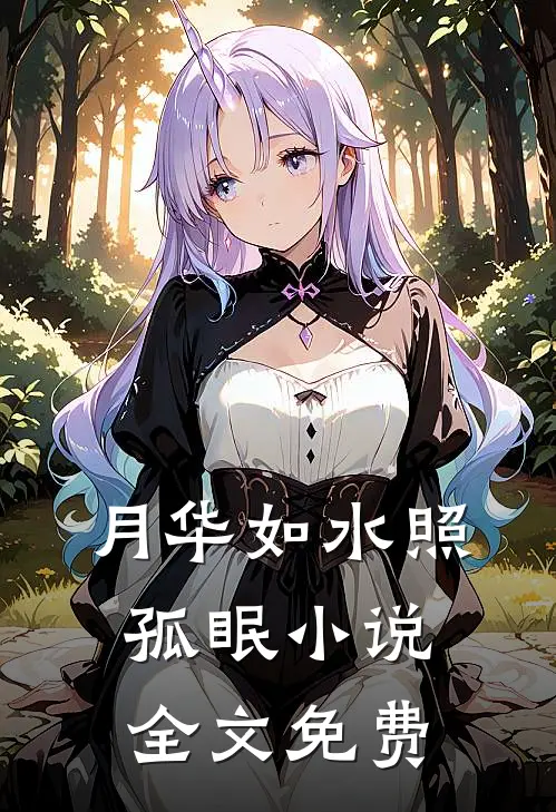 月华如水照孤眠小说全文免费