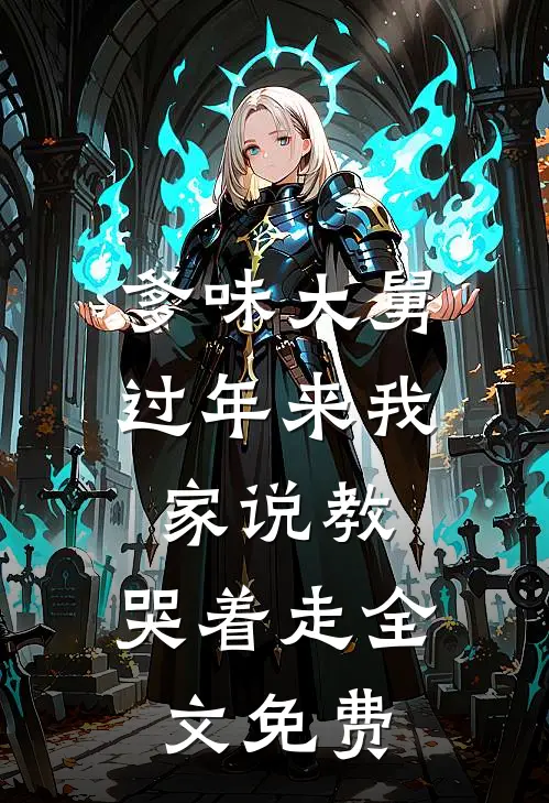 爹味大舅过年来我家说教，哭着走全文免费