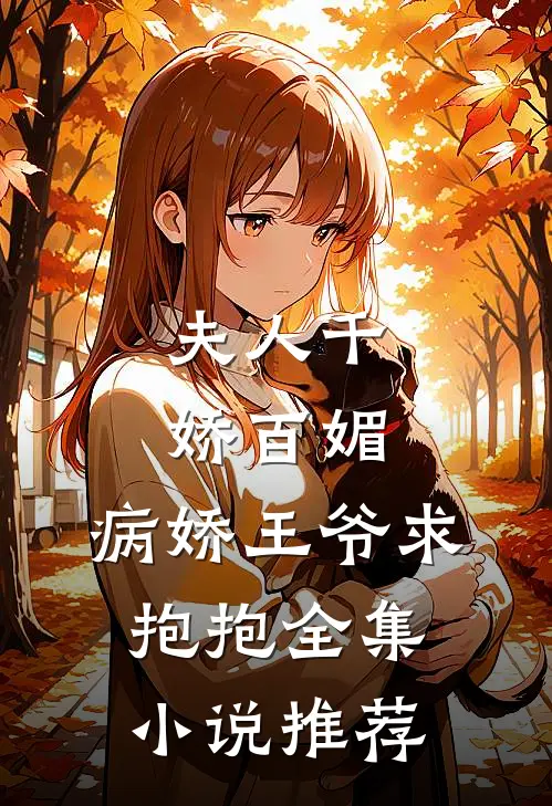 夫人千娇百媚,病娇王爷求抱抱全集推荐