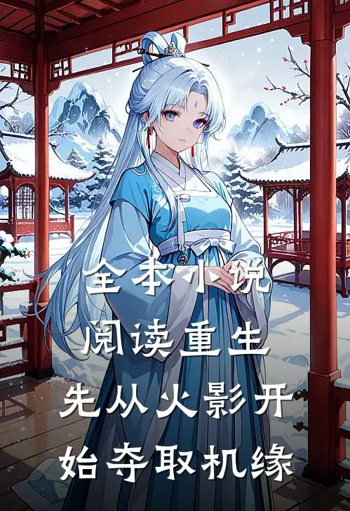 全本小说阅读重生：先从火影开始夺取机缘