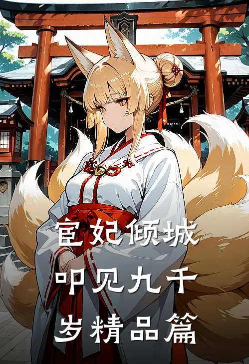 宦妃倾城叩见九千岁精品篇
