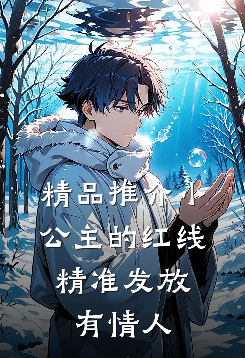精品推介小公主的红线，精准发放有情人