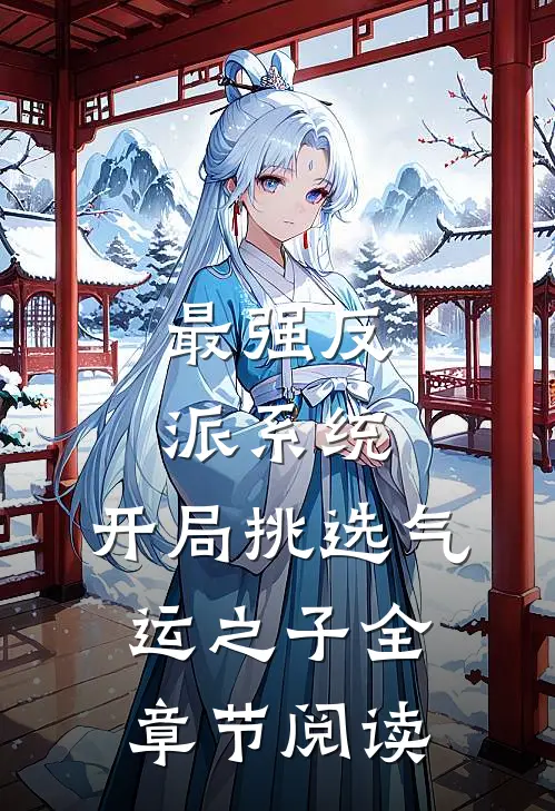 最强反派系统，开局挑选气运之子全章节阅读
