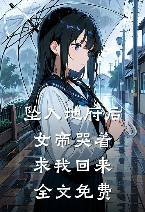 坠入地府后,女帝哭着求我回来全文免费阅读