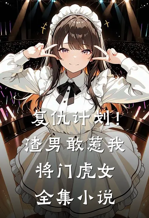复仇计划!渣男敢惹我将门虎女全集