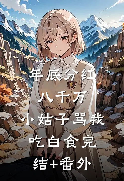 年底分红八千万，小姑子骂我吃白食完结+番外