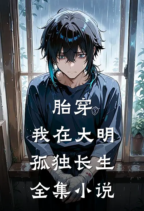 胎穿：我在大明孤独长生全集小说