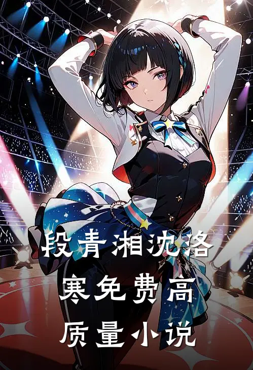 段青湘沈洛寒免费高质量小说