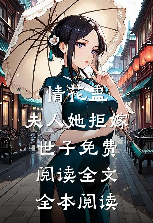 情花蛊:夫人她拒嫁世子免费阅读全文全本阅读