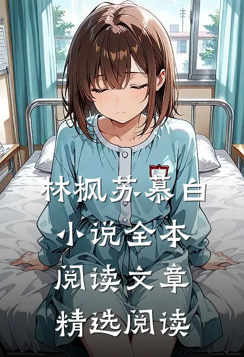 林枫苏慕白小说全本阅读文章精选阅读