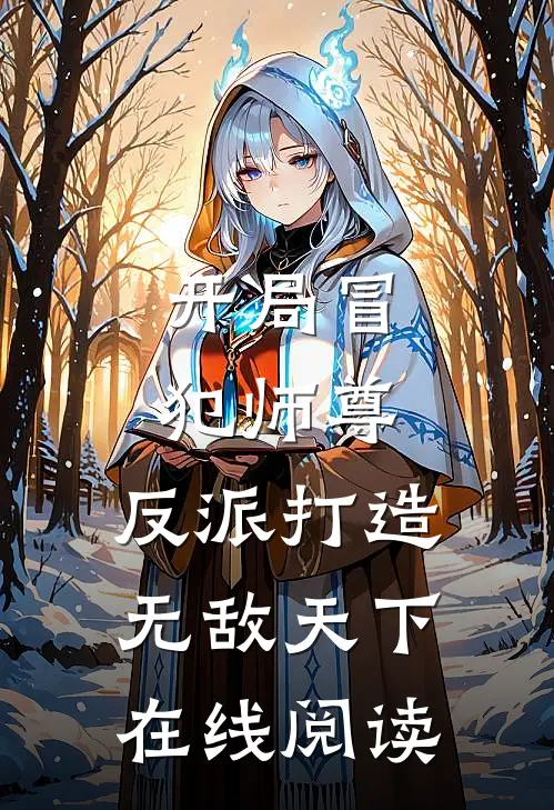 开局冒犯师尊,反派打造无敌天下在线阅读