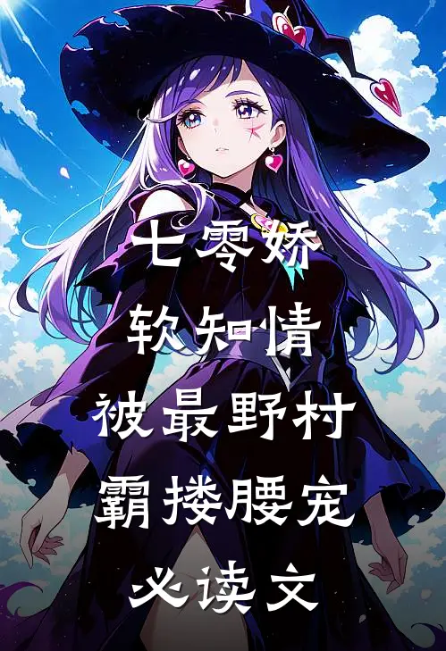 七零娇软知情，被最野村霸搂腰宠必读文