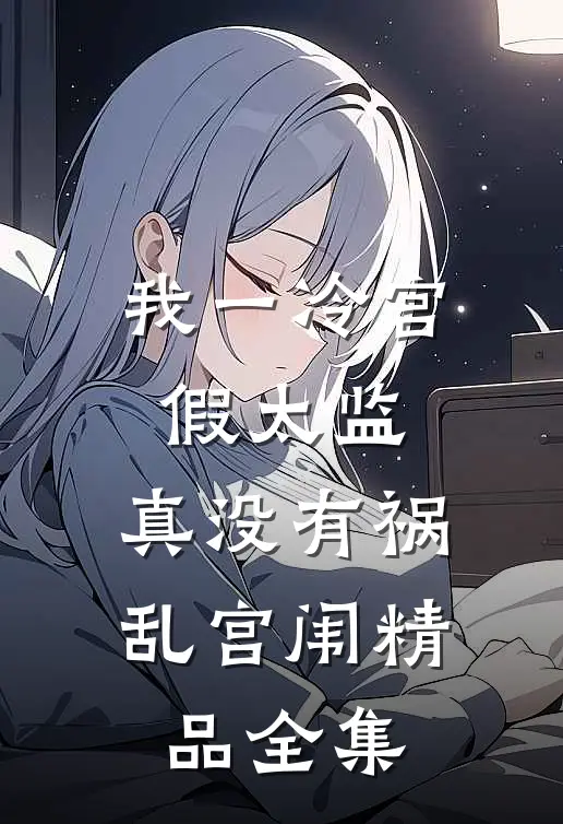 我一冷宫假太监，真没有祸乱宫闱精品全集