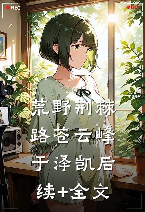荒野荆棘路苍云峰于泽凯后续+全文
