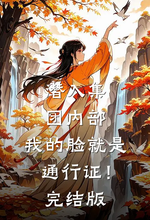 潜入集团内部，我的脸就是通行证！完结版