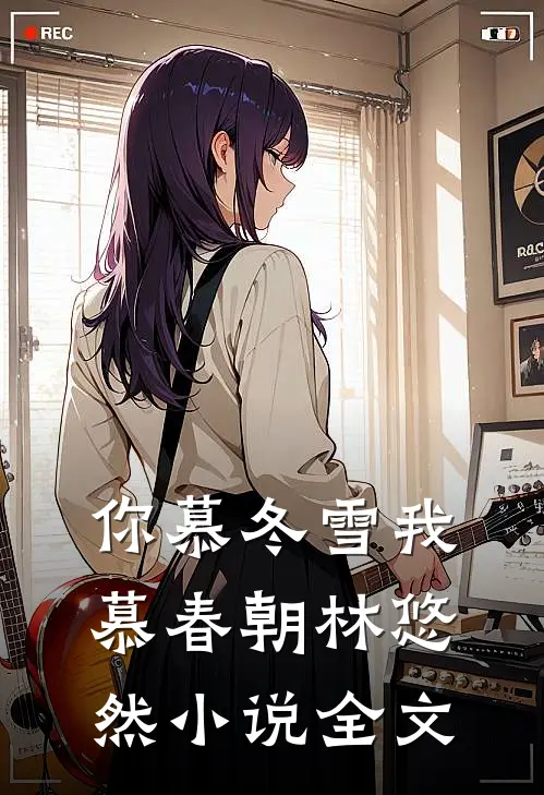 你慕冬雪我慕春朝林悠然小说全文