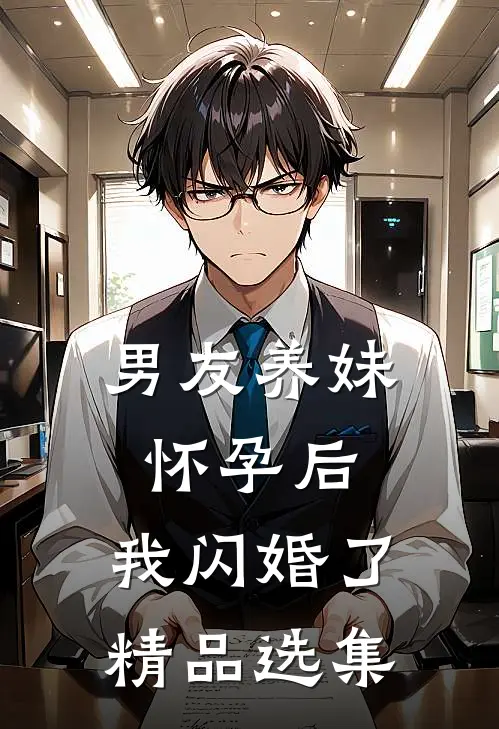 男友养妹怀孕后，我闪婚了精品选集
