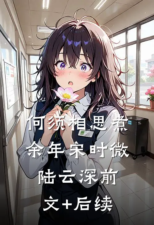 何须相思煮余年宋时微陆云深前文+后续