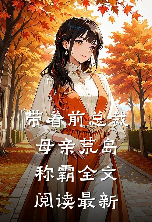 带着前总裁母亲荒岛称霸全文阅读最新