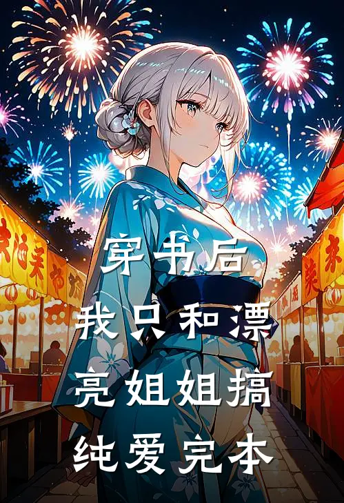 穿书后，我只和漂亮姐姐搞纯爱完本