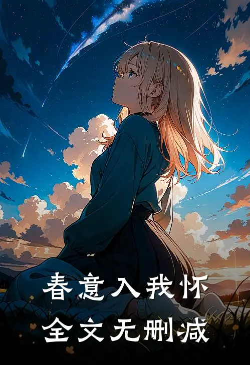 春意入我怀全文无删减