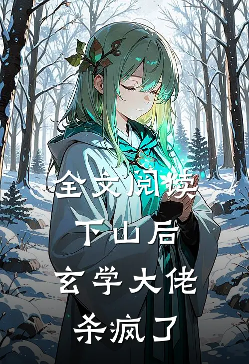 全文阅读下山后，玄学大佬杀疯了