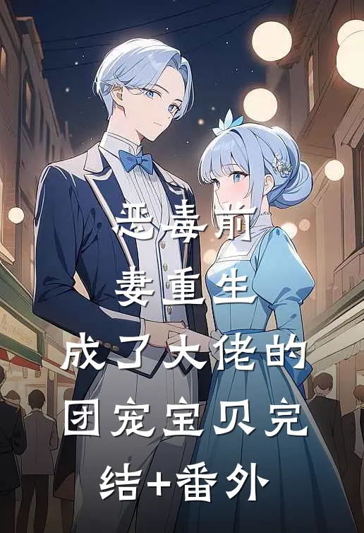 恶毒前妻重生，成了大佬的团宠宝贝完结+番外