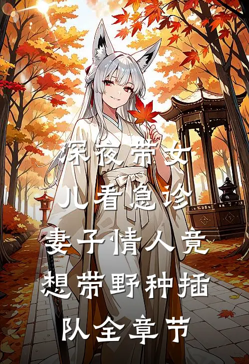 深夜带女儿看急诊，妻子情人竟想带野种插队全章节