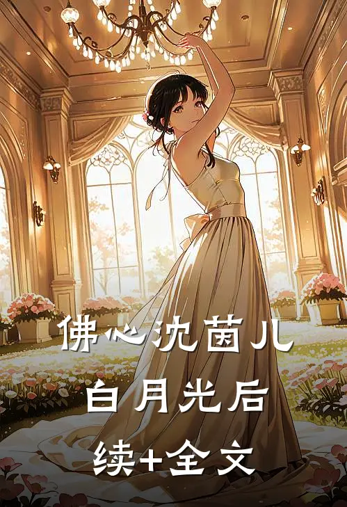 佛心沈茵儿白月光后续+全文