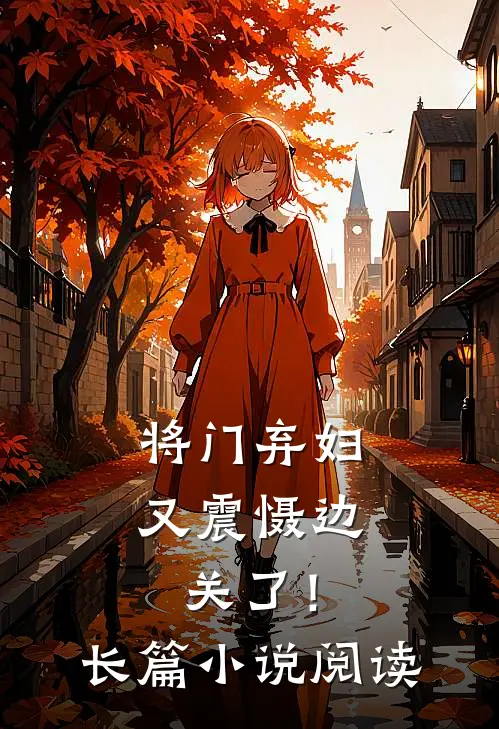 将门弃妇又震慑边关了!长篇阅读