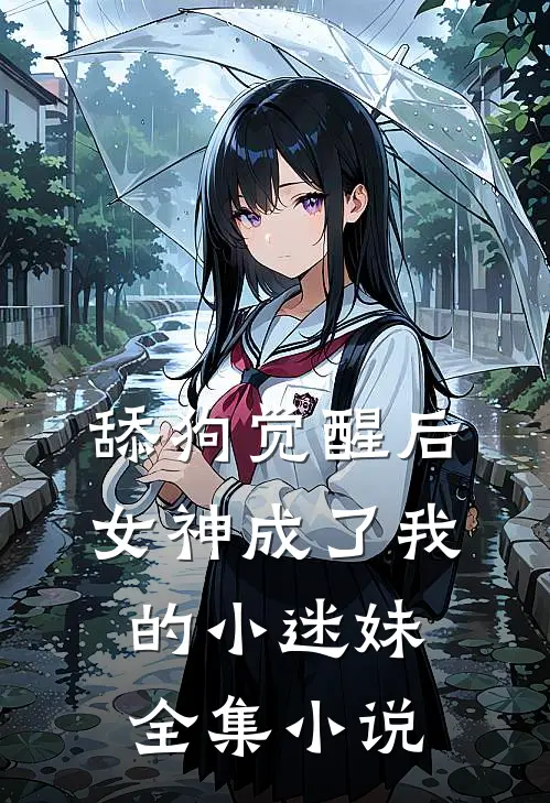 舔狗觉醒后，女神成了我的小迷妹全集小说