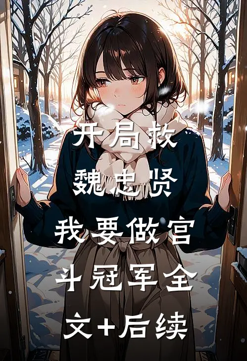 开局救魏忠贤，我要做宫斗冠军全文+后续