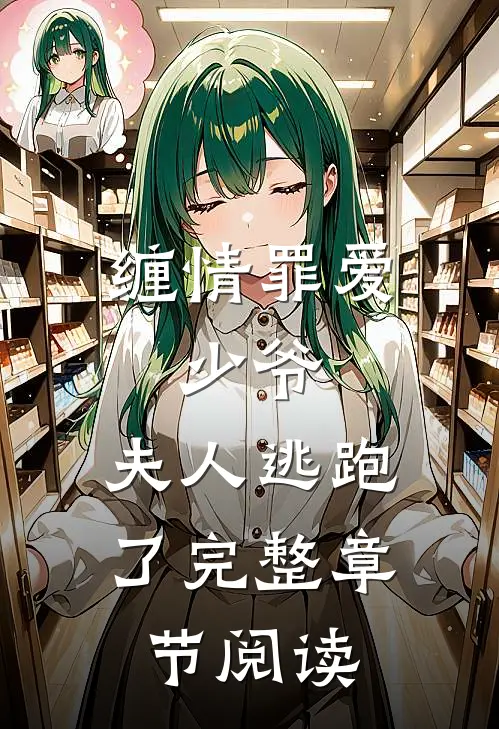 缠情罪爱少爷,夫人逃跑了完整章节阅读