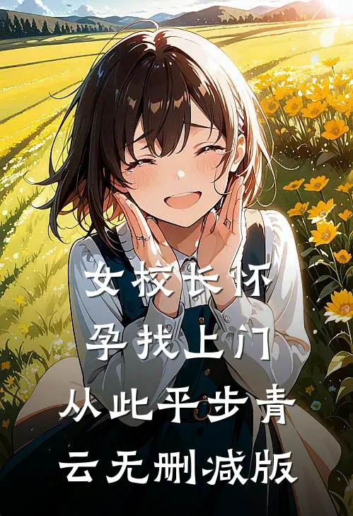 女校长怀孕找上门，从此平步青云无删减版