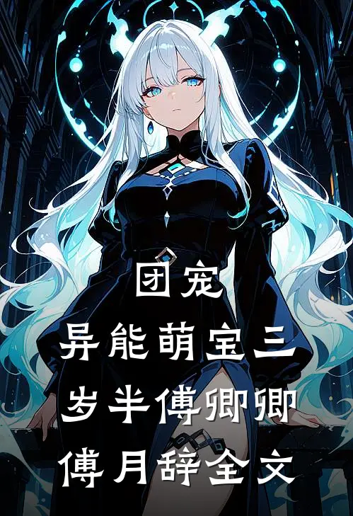 团宠：异能萌宝三岁半傅卿卿傅月辞全文