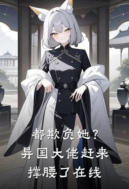 都欺负她？异国大佬赶来撑腰了在线