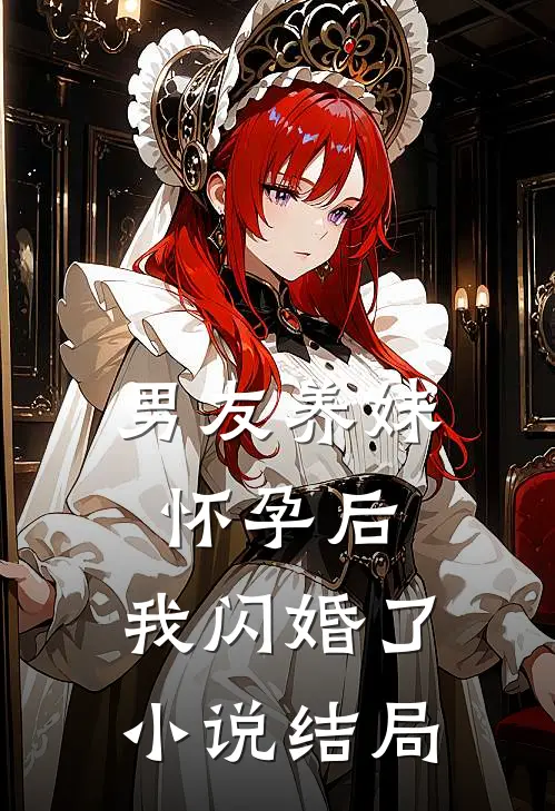 男友养妹怀孕后，我闪婚了小说结局