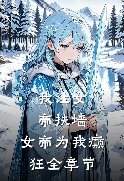 我让女帝扶墙，女帝为我癫狂全章节