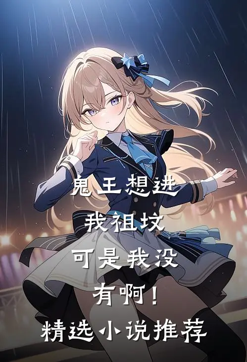 鬼王想进我祖坟,可是我没有啊!精选推荐
