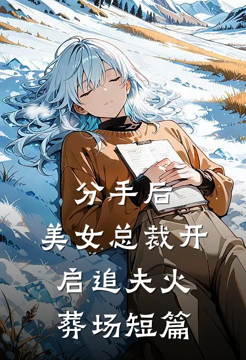 分手后，美女总裁开启追夫火葬场短篇
