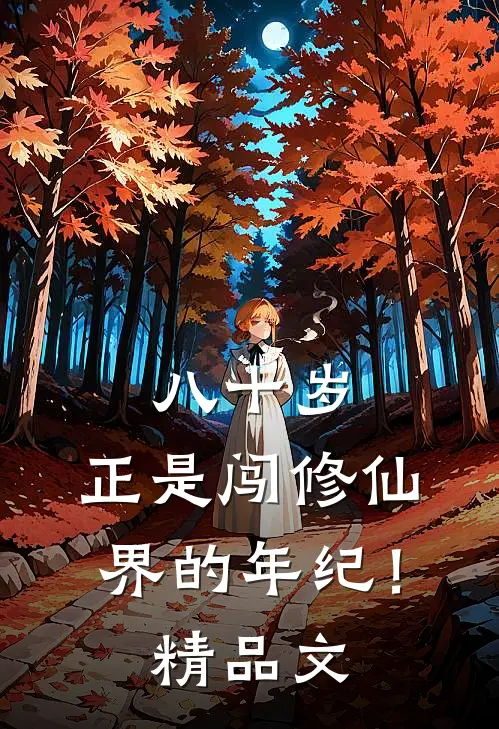 八十岁，正是闯修仙界的年纪！精品文