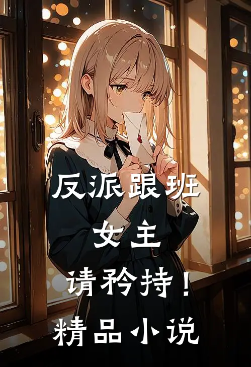 反派跟班女主,请矜持!精品免费阅读