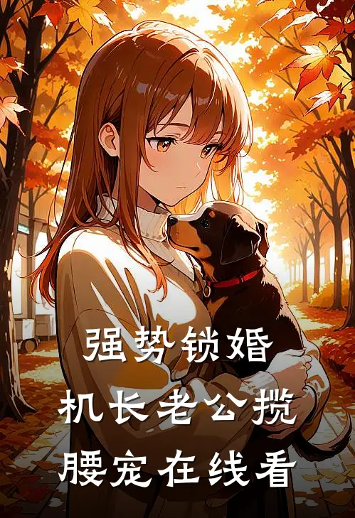 强势锁婚：机长老公揽腰宠在线看