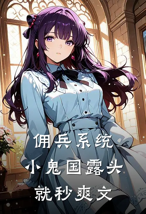 佣兵系统：小鬼国露头就秒爽文