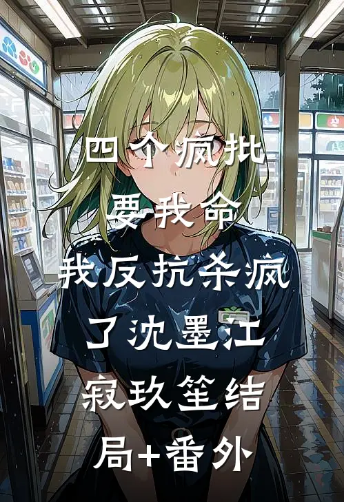 四个疯批要我命，我反抗杀疯了沈墨江寂玖笙结局+番外