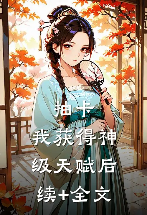 抽卡：我获得神级天赋后续+全文